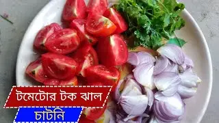 টমেটো ও পেয়াঁজর টক ঝাল রেসিপি একবার খেলে বারবার খাবে | Tomato Onion Tok Jhal Recipe