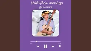 နုဲင်းမုဲင်ꩻမုဲင်ꩻလဲ့ꩻ...