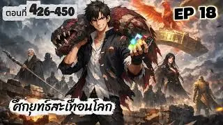 ตอนที่ 426-450 ศึกยุทธ์สะเทือนโลก Global Martial Arts\&ldquo;ขาดอยู่อีกนิดเดียวก็จะฟื้นแล้ว!&rdquo;!!