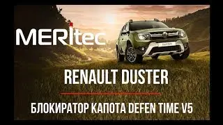 Renault Duster & Defen.time - видеоинструкция по установке блокиратора капота #134