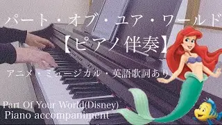 ピアノ伴奏【パート・オブ・ユア・ワールド(Part Of Your World)Disney】歌詞あり（アニメ・ミュージカル・英語）フル リトルマーメイド Piano accompaniment
