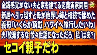 スカッとする話　金銭感覚がない夫と家を建てる迄義実家同居 新居へ引っ越すと母が他界し姉と相続で揉めた 義母｢いくらか頂戴 ハワイへ旅行したいわ｣夫｢放棄するな 散々世話になっただろ｣私｢はあ？｣