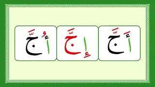 Le&ccedil;on 16 : Les lettres accentu&eacute;es (lettres avec shadda) &ndash; avec la voix du Cheikh Oussama Qari