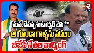 ఆ గూండా గాళ్ళను వదలం.. | BJP Leaders Strong Warning Over Mahadevappa Incident | Mahabubnagar | RTV
