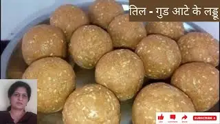 तिल - गुड आटे के लड्डू || Til - Gud - Atta Laddu Recipe / Whole Wheat Flour and Sesame seed Laddu