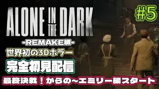 [Alone in the Dark #5] 歴代最高難易度のパズルホラー 世界初の3Dホラー実況配信