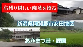 新潟県阿賀野市安田地区に前に日帰り温泉施設の跡地によって、その後丸山地区を通ってきました✨すばらしい、渋い感じでした✨