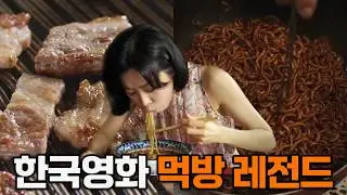 라면,삼겹살,짜장면은 기본! 한국영화 먹방 레전드 모음 BEST KOREAN MOVIE FOOD EATING