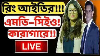 Ring ID Update News Today রিং আইডি মালিক এমডি&ndash;সিইও কারাগারে দারুণ সুখবর!!! Ring Id New Update Today