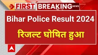 Bihar Police Result 2024 Out 👍| Bihar Police Result 2024 Check Now, Bihar Police ka Result kab aaega