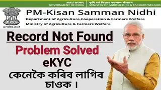 PM Kisan Online eKYC এনেকৈ কৰক। Record Not Found Problem Solved. How to Complete PM Kisan eKYC.
