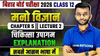 Psychology Chapter 5 Explanation | Bihar Board Class 12 Psychology Chapter 5 | चिकित्सा उपागम |