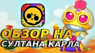 СУЛТАН КАРЛ ПРОСТО ИМБА. СКИН НА КАРЛА, ОБЗОР. #brawlstars #бравлстарс