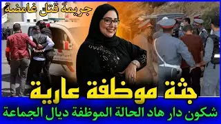 الحلقة 409 | جـ ـثة موظفة عـ ـارية ....شكون قتـ ـل موظفة الجماعة ودار فيها هاد الحالة,قصص بوليسية.