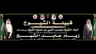 قصيدة الشاعر/فهد الحويصي في حفل زواج/ زياد بن عابد الشيخ 1446/6/10هـ القاعة الاولى جدة