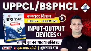 Day 20 | Input Output Devices For UPPCL/BSPHCL | UPPCL & BSPHCL Computer Theory Objective |Chapter 6