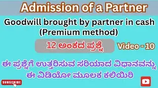 Admission of a Partner || 12 Marks problem || 12 ಅಂಕದ ಪ್ರಶ್ನೆಯನ್ನು solve ಮಾಡುವ ಸರಿಯಾದ ವಿಧಾನ ||