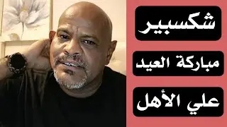 عوض شكسبير __ مباركة العيد علي الاهل والجيران __ حنية الأهل والاحباب
