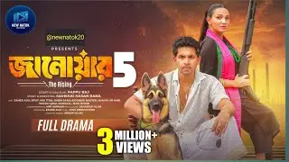 জানোয়ার ৫ | Janowar 5 I Zaher Alvi I Iffat ara tithi | Shiba Sanu I Full Drama I New Natok 2026