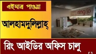 সুখবর- রিং আইডির অফিস চালু হয়েছে || ring id good news || ring id office open | ring id cash out news