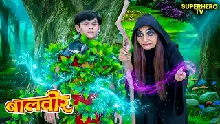 क्या बालवीर बच पाएगा महामाई की कैद से? | Balveer | Baalveer Returns | Hero Tv | Magic Show | #new