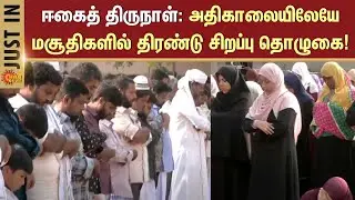 Trichy Ramadan Festival Celebration | அதிகாலையிலேயே மசூதிகளில் திரண்டு சிறப்பு தொழுகை! | Sun News