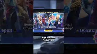 Бесплатные скины и герои в MLBB😚 #mlbb #mobilelegends  #млбб #мобайллегендс #gassai