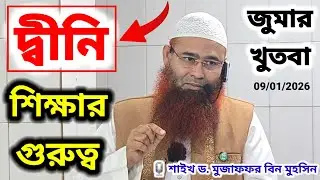 দ্বীনি শিক্ষার গুরুত্ব 🎙️ শাইখ ড মুজাফফর বিন মুহসিন (Importance of Islamic education)