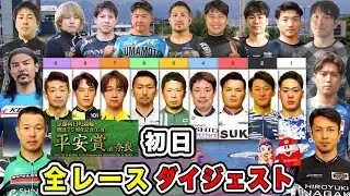 【G3奈良】6車落車の大アクシデントや大荒れの初日特選(審議映像有り)
