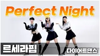 LE SSERAFIM (르세라핌) - Perfect Night (퍼펙트나이트) I 다이어트댄스 I 지니댄스핏안무 I 거울모드 Mirrored