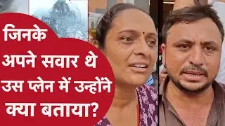 Ahmedabad: वहां पहुंचे चश्मदीद लोगों से सुनें आखों देखी Air-India Plane Crash की कहानी