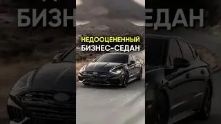 Самый недооценённый бизнес-седан, который едет лучше, чем вы думаете