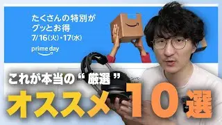 Amazon Prime Day 先行セール 本当にオススメの商品10選!!
