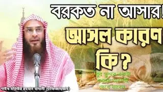 বরকত না আসার ! আসল কারণ কি? শাইখ মতিউর রহমান মাদানী (হাফিজাহুল্লাহ) ❤️❤️🤲