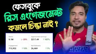 ফেসবুক রিচ এনগেজমেন্ট ডাউন? কারণ ও সমাধান | Facebook Reach Drop Solution