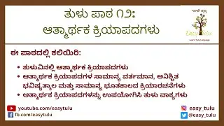 Tulu Lesson 12: Reflexive Verbs | ಆತ್ಮಾರ್ಥಕ ಕ್ರಿಯಾಪದಗಳು