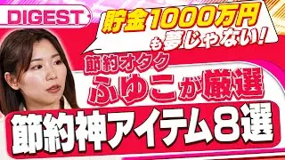 【節約神アイテム8選】貯金1000万円も夢じゃない？節約オタクふゆこが本気で勧める8つのマストバイアイテム（さくら咲く!マネーラウンジ ダイジェスト）