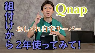【Qnap】自宅サーバーの組み込みから2年使ってみて本音で語ってみました！【TS-464】【前半・組み立て。後半・2年使ってみて。の2部構成です。】