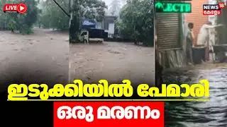 🔴Kerala Rain HD LIVE Updates | Heavy Rain in Idukki | Rain Alert | Kerala Latest News | Mullaperiyar