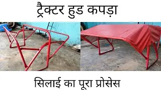 ट्रैक्टर हुड कपड़ा कैसे सिलाई करते हैं ?हुड सिलाई का प्रोसेस | ट्रैक्टर हुड कपड़ा घर पर कैसे सिलाई करे
