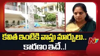 కవిత ఇంటి దగ్గర వాస్తు మార్పులు..కారణం ఏంటి ? | MLC Kavitha House Underwent Vastu Change | NTV
