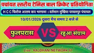 Brahampur vs Rahua Sangram - 10/01/2026 ! First innings 