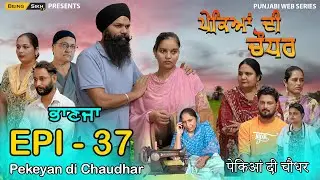 Pekeyan di Chaudhar - 37 | ਪੇਕਿਆਂ ਦੀ ਚੌਧਰ - 37 | Tajinder Sandeep | Being Sikh