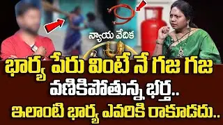 భార్య పేరు వింటే నే గజ గజ వణికిపోతున్న భర్త..| Nyaya Vedika | Advocate Akula Ramya | SumanTV