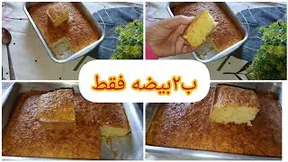 كيكة كل يوم( كيكة الشاي )الكيكه العاديه 