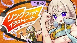 【リングフィットアドベンチャー】運動不足のイラストレーター二人で運動しよう🔥#3【#なとなり配信】
