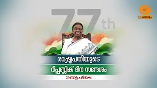 Republic Day Message of Hon'ble President of India Smt. Droupadi Murmu || Malayalam Version ||