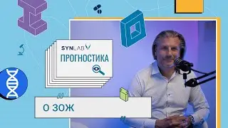 ПРОГНОСТИКА &mdash; нон-фикшн программа О ЗОЖ от Synlab Belarus
