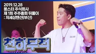 mc몽 - 천하무적 '몽스터 주식회사 제1회 주주총회 뒤풀이 : 저세상텐션 부산'(2019.12.28)