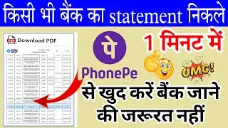 किसी भी बैंक का स्टेटमेंट अपने फोन से कैसे निकाले /Bank ka statement apne phonepay se nikalna sikhen
